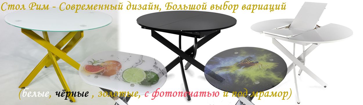 Стол Рим
