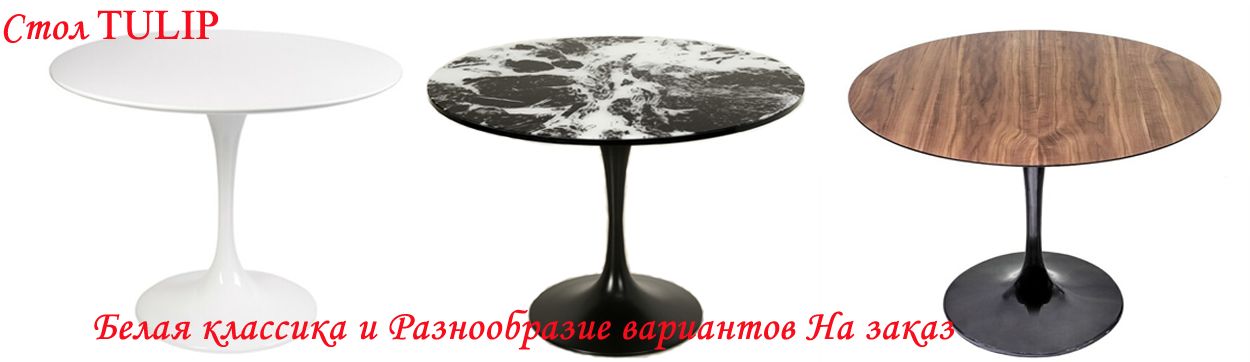 Стол TULIP